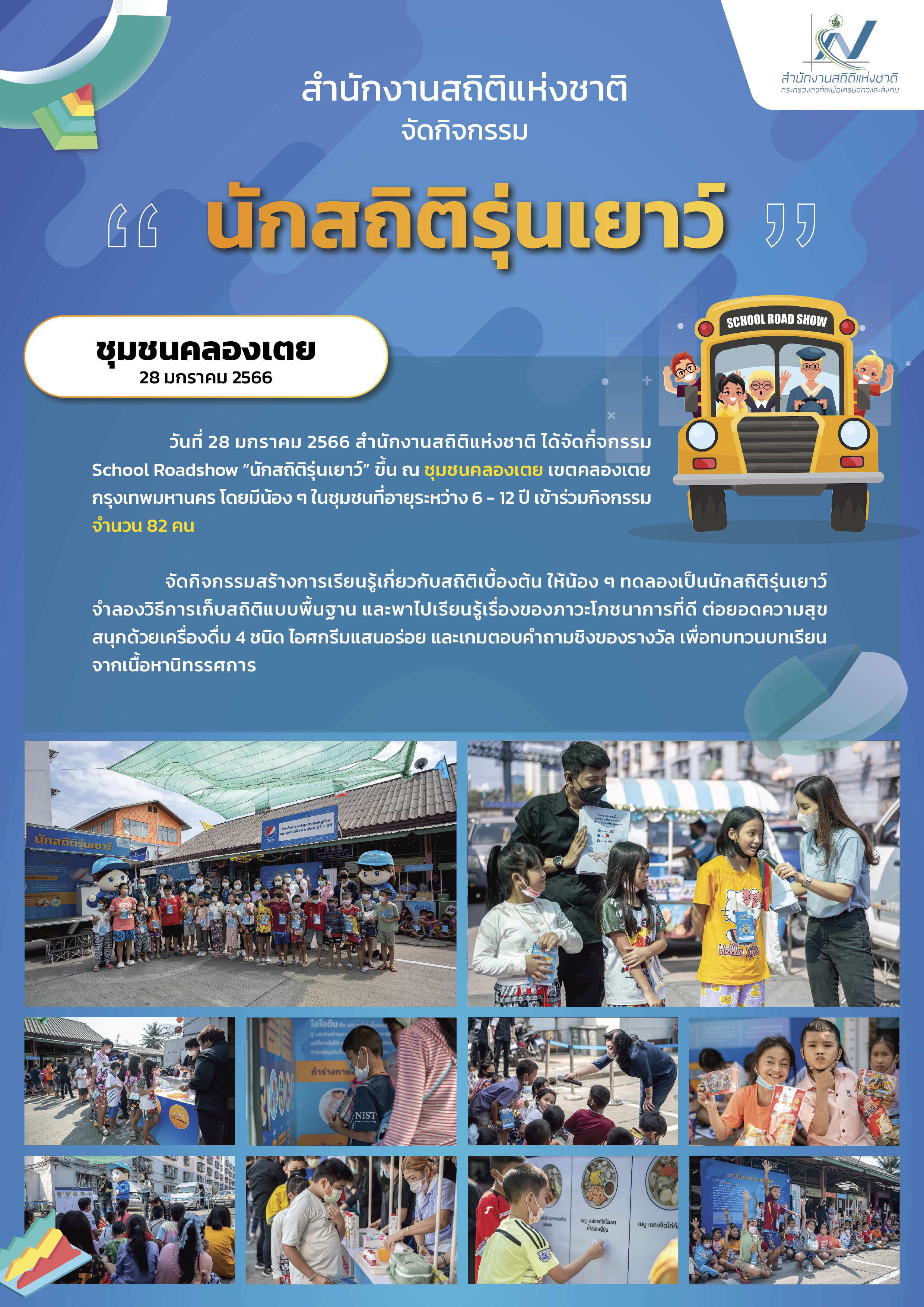 นักสถิติรุ่นเยาว์2