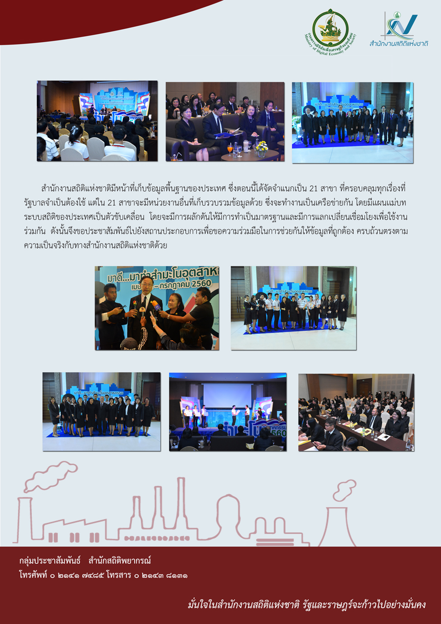 สรุปการแถลงข่าวสำมะโนอุตสาหกรรม พ.ศ. 2560 (งานแจงนับ)