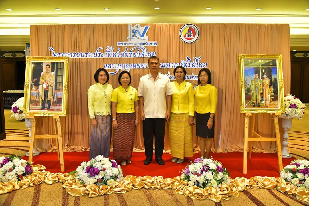 อบรมประวัติศาสตร์ชาติไทยและบุญคุณของพระมหากษัตริย์ไทย ครั้งที่ ๑ ประจำปี ๒๕๖๒