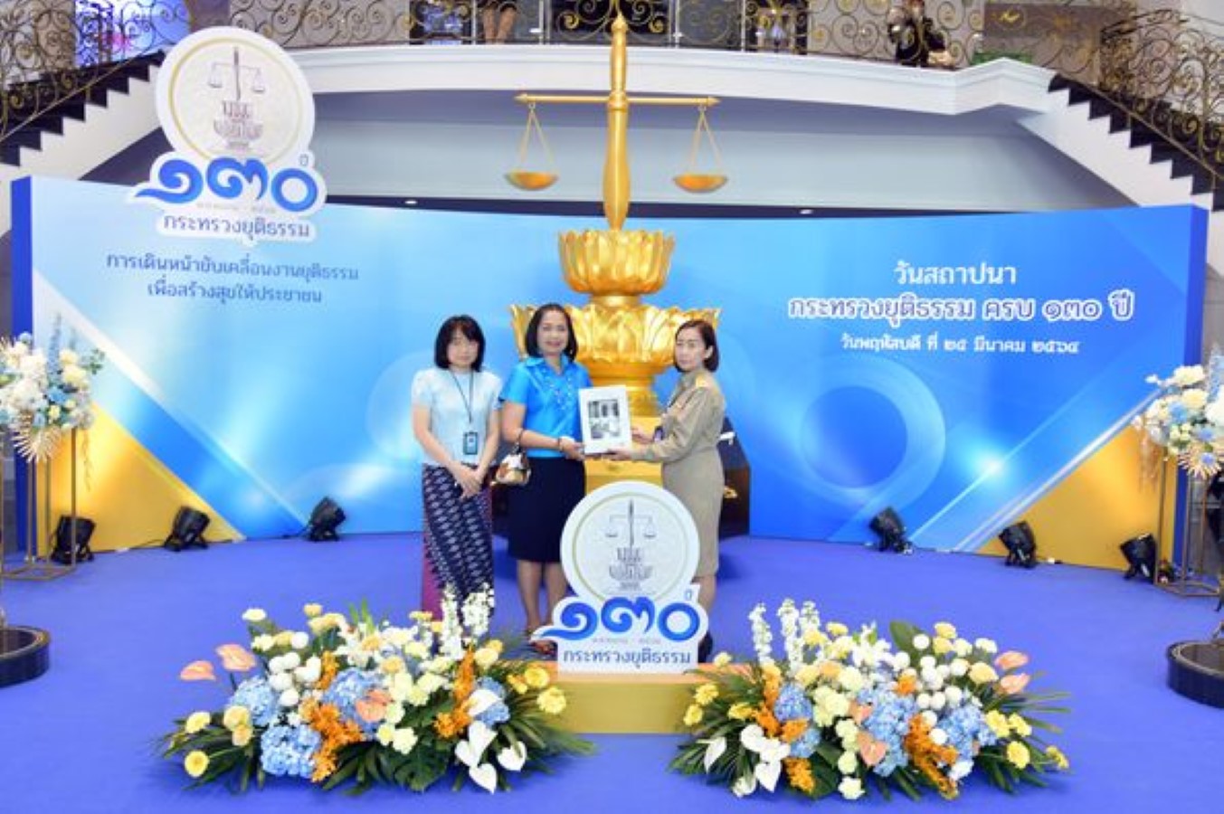 ร่วมแสดงความยินดี ในวันสถาปนากระทรวงยุติธรรม ครบรอบ 130 ปี