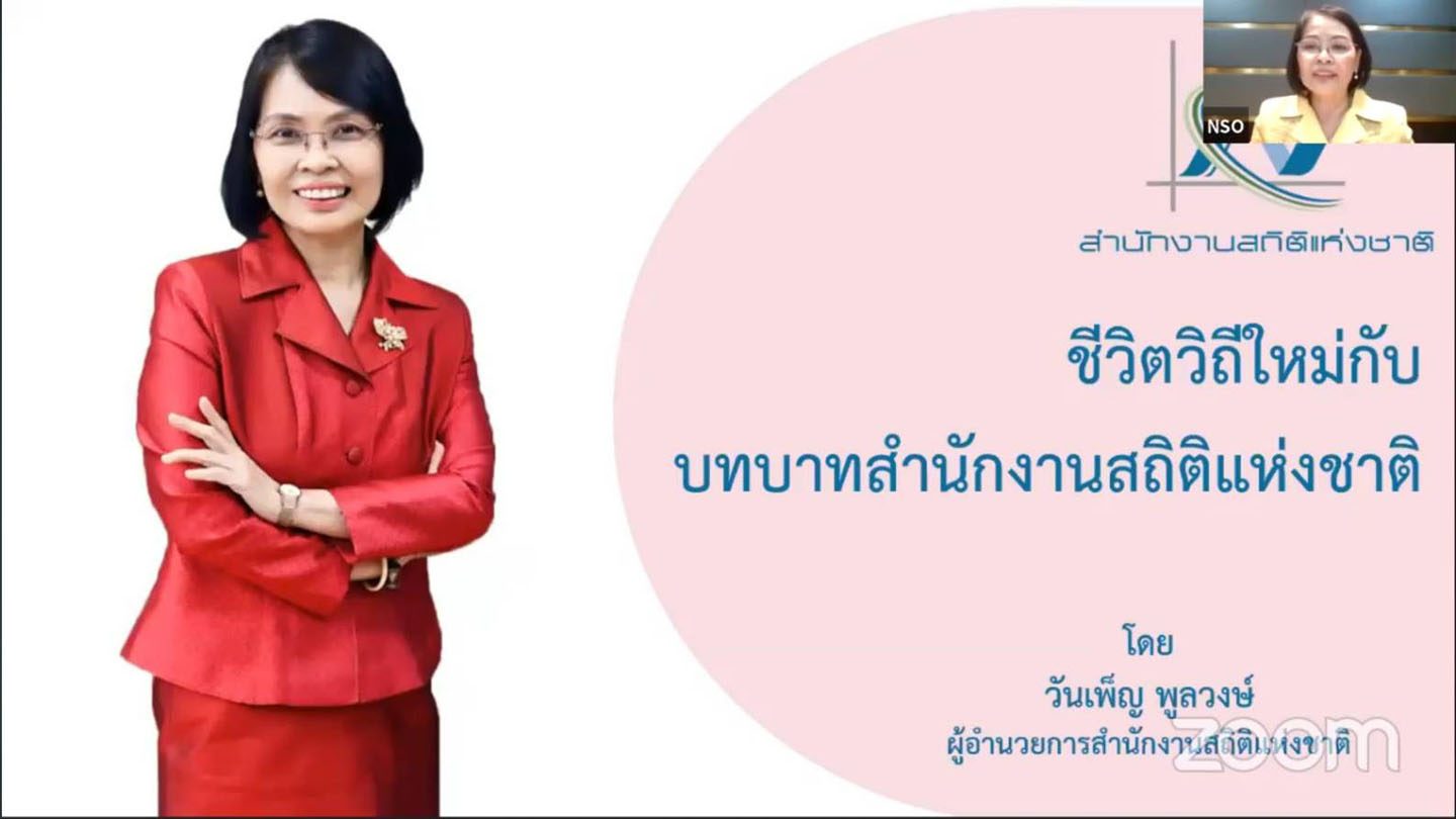 เสวนาออนไลน์ ชีวิตวิถีใหม่ กับบทบาทสำนักงานสถิติแห่งชาติ “Thailand 2020s and Beyond: Building a Trust and Data - Driven Society”
