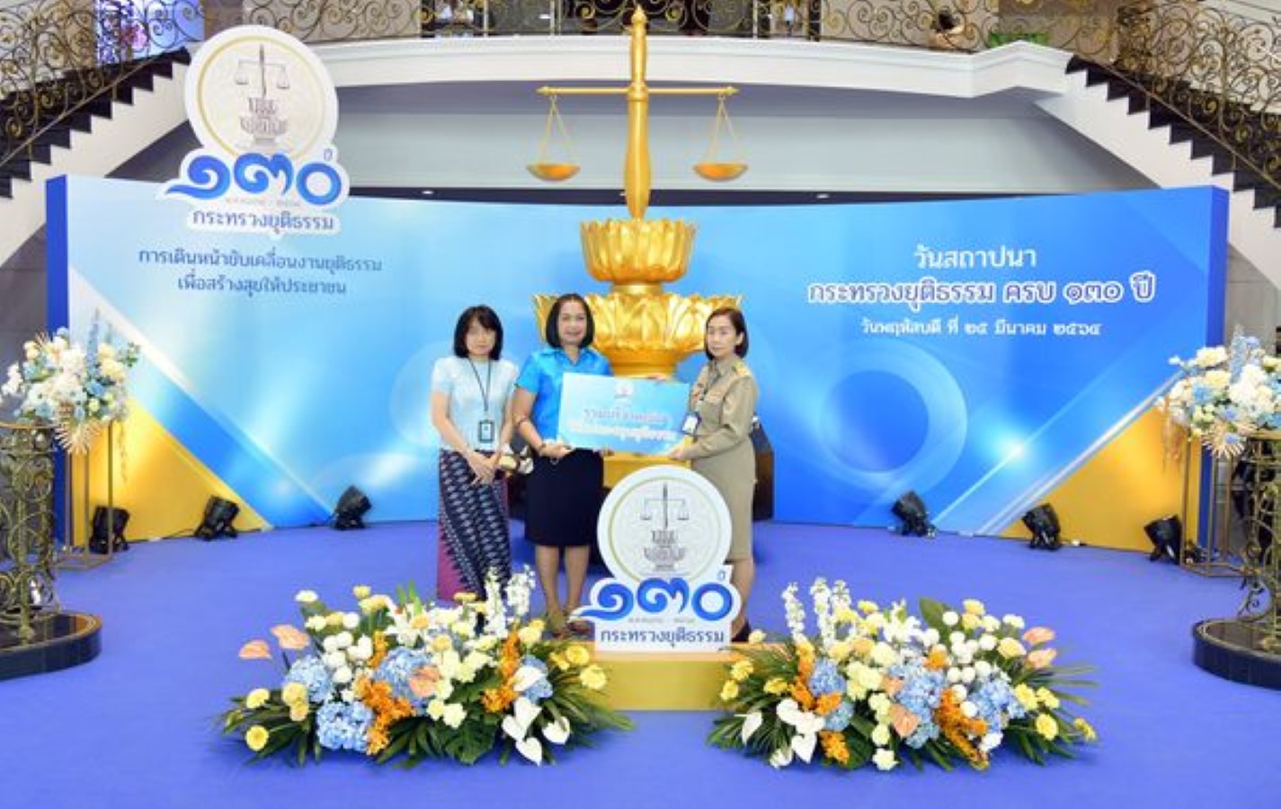 ร่วมแสดงความยินดี ในวันสถาปนากระทรวงยุติธรรม ครบรอบ 130 ปี