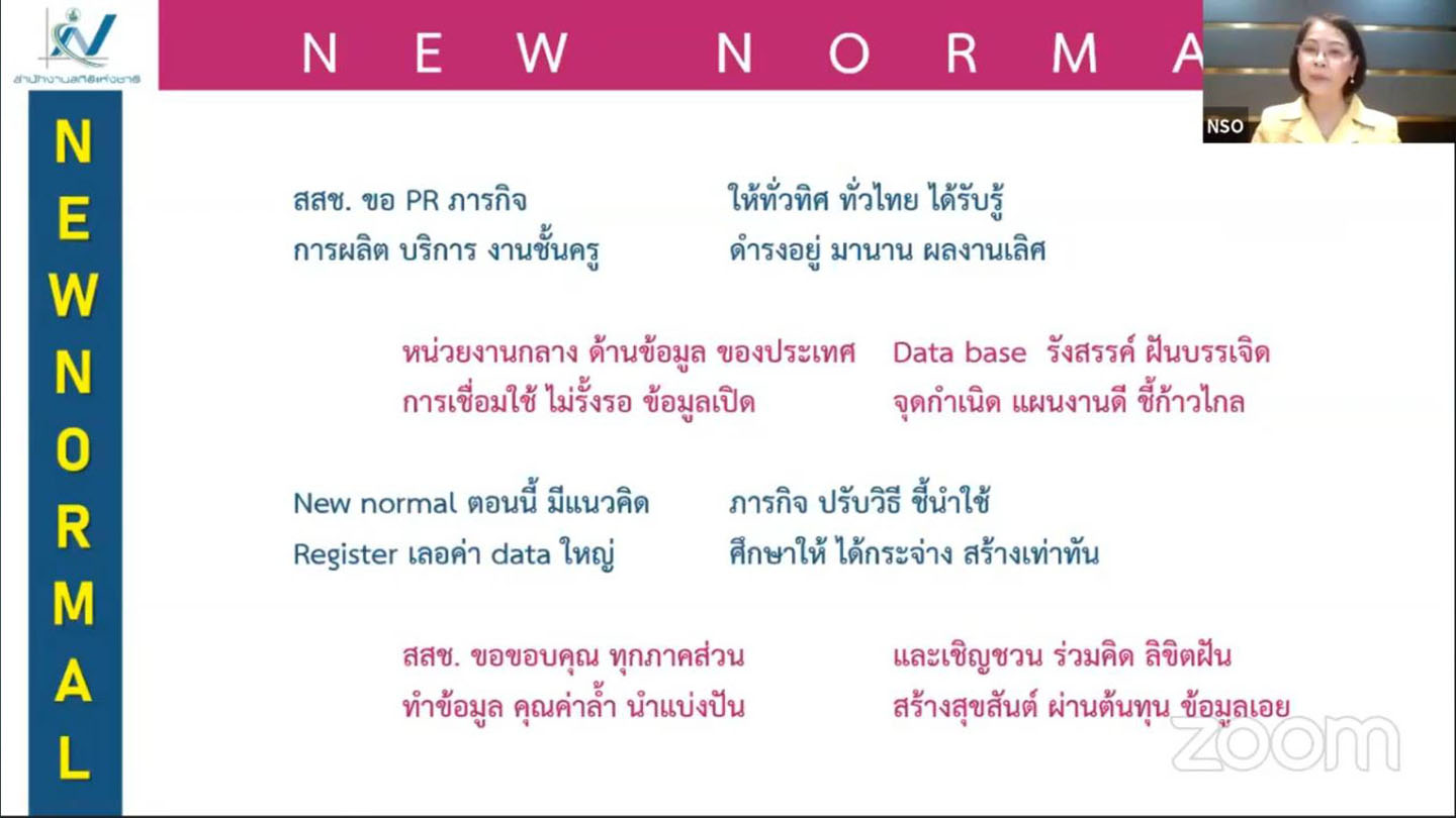 เสวนาออนไลน์ ชีวิตวิถีใหม่ กับบทบาทสำนักงานสถิติแห่งชาติ “Thailand 2020s and Beyond: Building a Trust and Data - Driven Society”