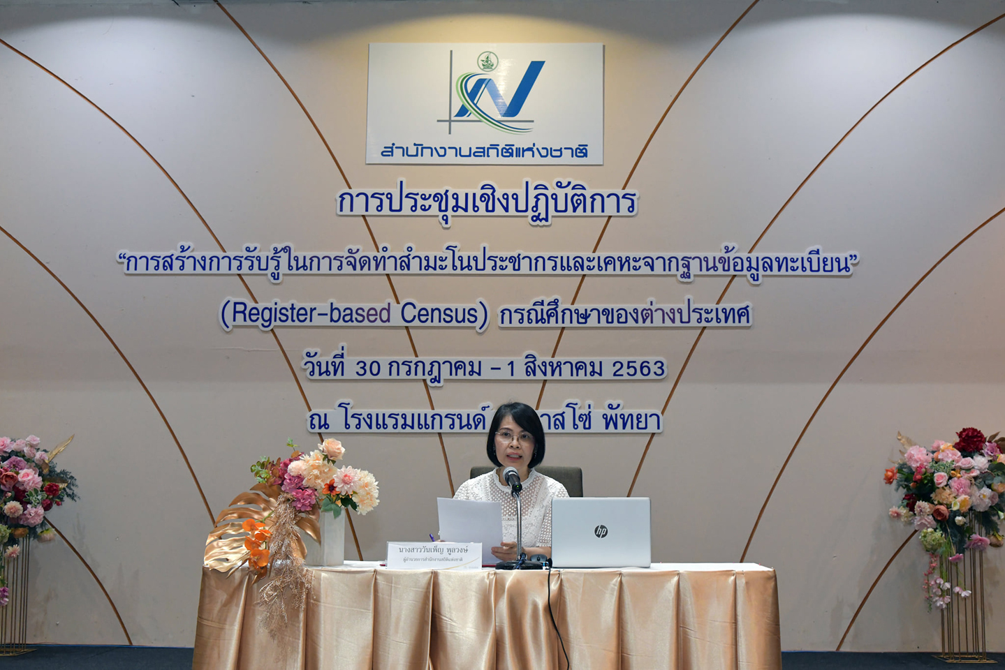การสร้างความรับรู้ในการจัดทำสำมะโนประชากรและเคหะจากฐานข้อมูลทะเบียน (Register-based Census)