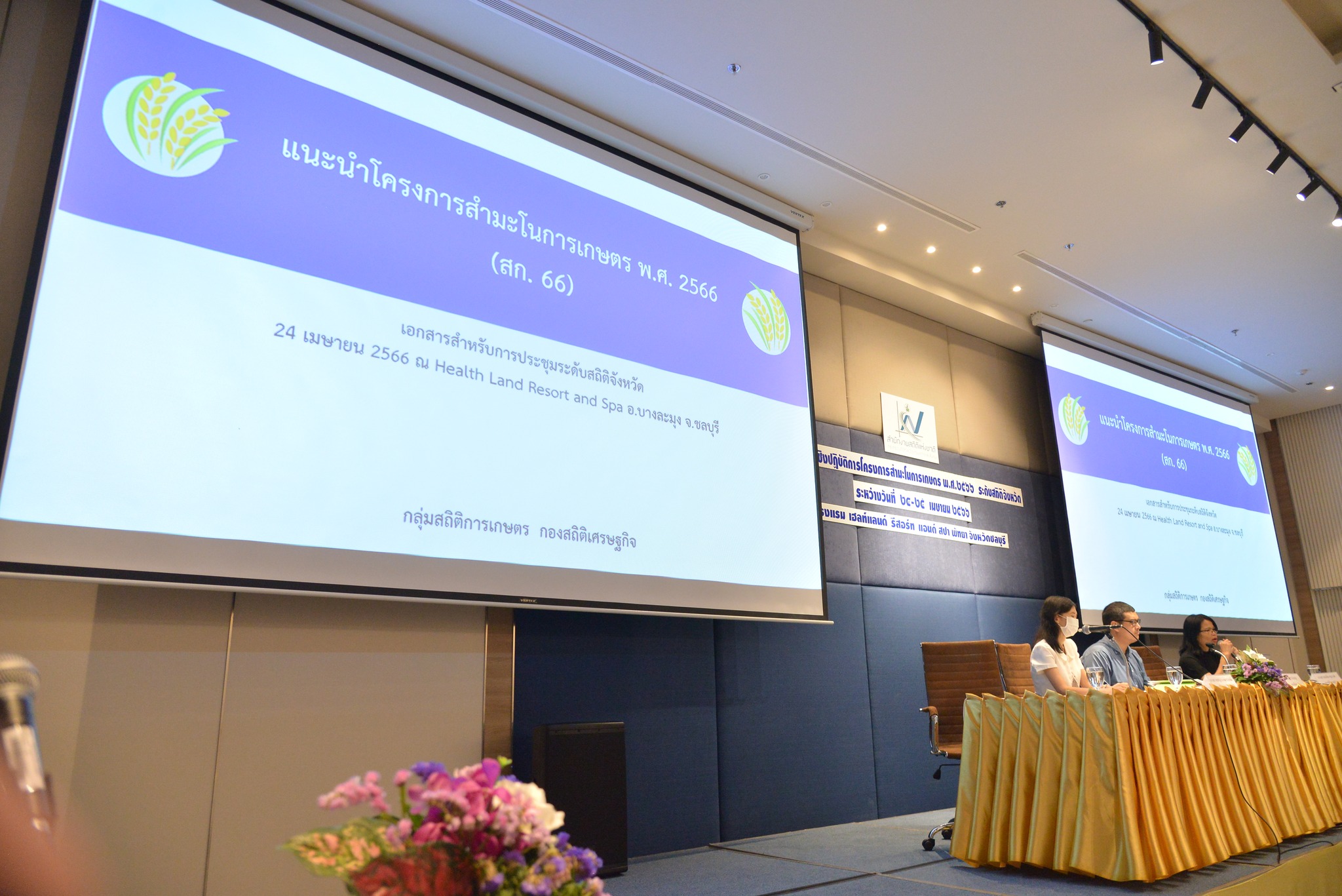 สสช. ประชุมเชิงปฏิบัติการโครงการสำมะโนการเกษตร พ.ศ. 2566 (ระดับสถิติจังหวัด)