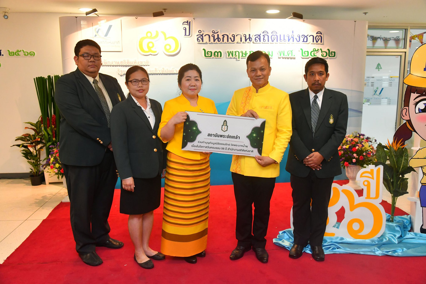 ครบรอบ 56 ปี สำนักงานสถิติแห่งชาติ