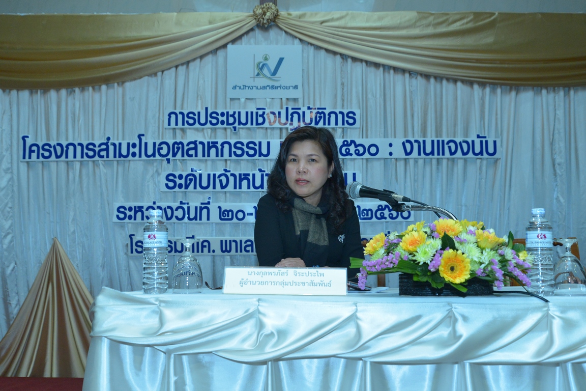 ประชุมเชิงปฏิบัติการโครงการสำมะโนอุตสาหกรรม พ.ศ. ๒๕๖๐ : งานแจงนับ