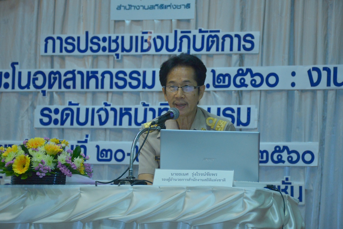 ประชุมเชิงปฏิบัติการโครงการสำมะโนอุตสาหกรรม พ.ศ. ๒๕๖๐ : งานแจงนับ