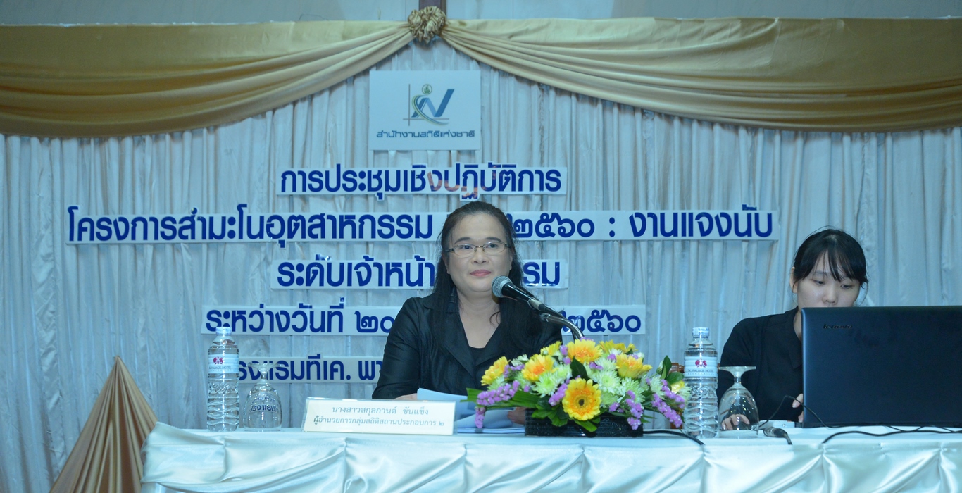 ประชุมเชิงปฏิบัติการโครงการสำมะโนอุตสาหกรรม พ.ศ. ๒๕๖๐ : งานแจงนับ
