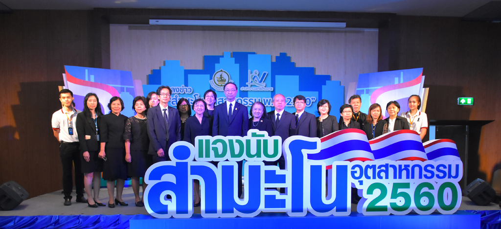 แถลงข่าวสำมะโนอุตสาหกรรม พ.ศ. ๒๕๖๐