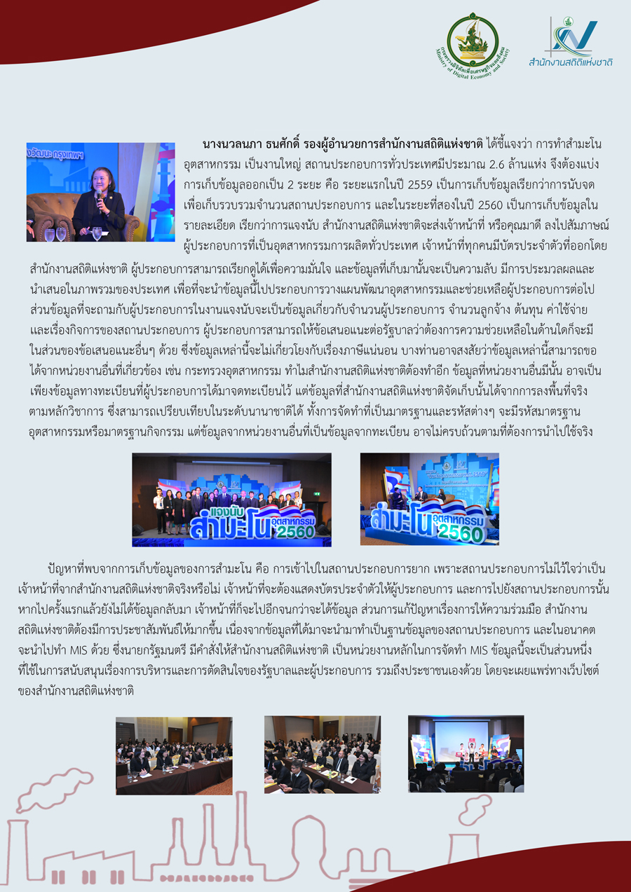 สรุปการแถลงข่าวสำมะโนอุตสาหกรรม พ.ศ. 2560 (งานแจงนับ)