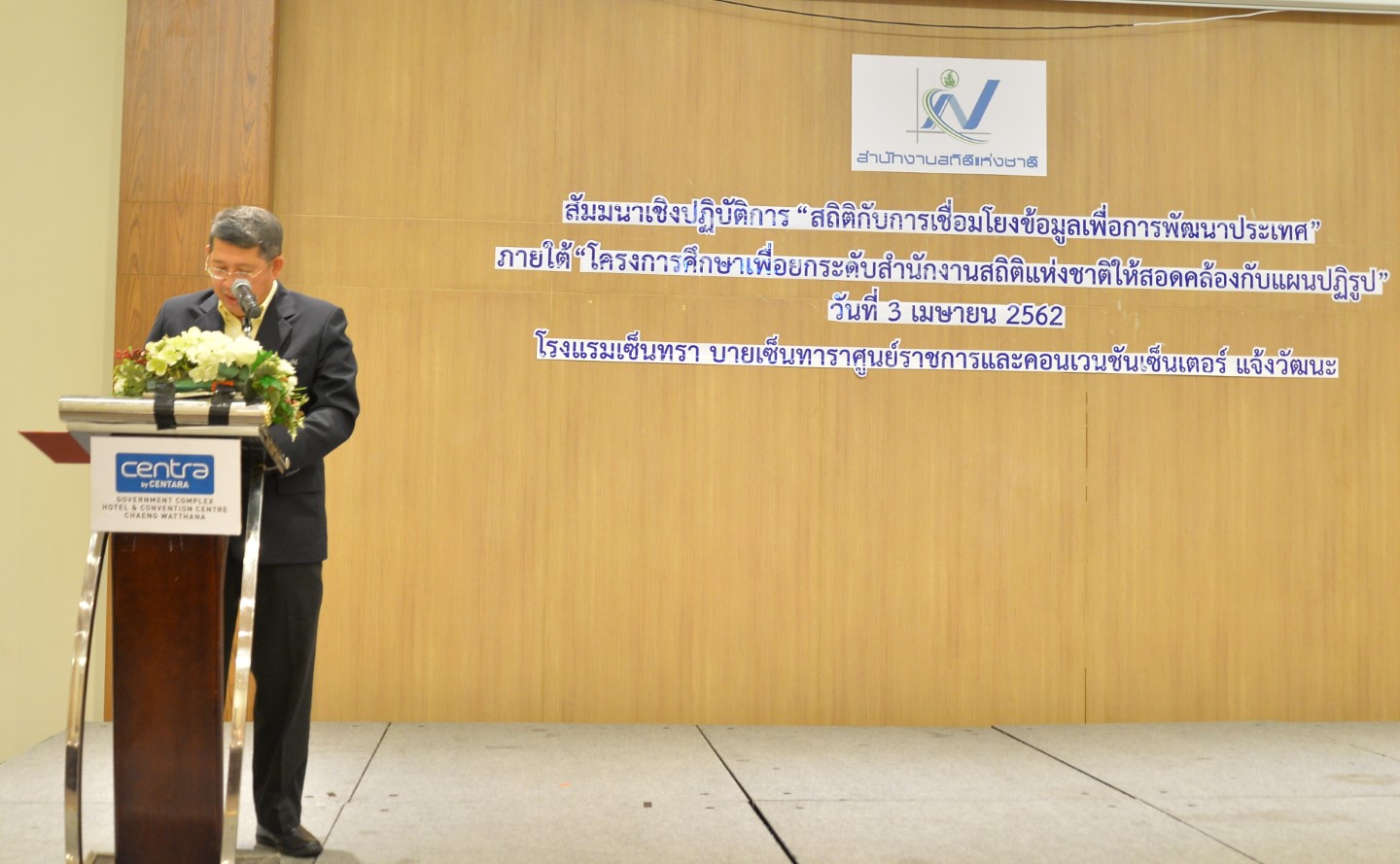 “สถิติกับการเชื่อมโยงข้อมูลเพื่อการพัฒนาประเทศ”