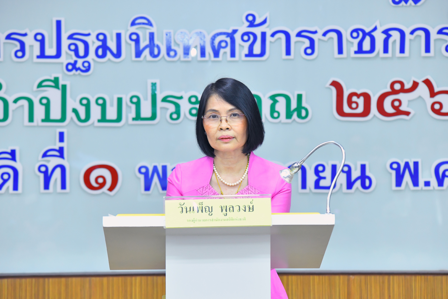 ปฐมนิเทศข้าราชการใหม่