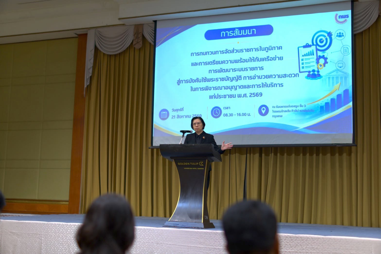 สัมมนาชี้แจงการทบทวนการจัดส่วนราชการในภูมิภาค