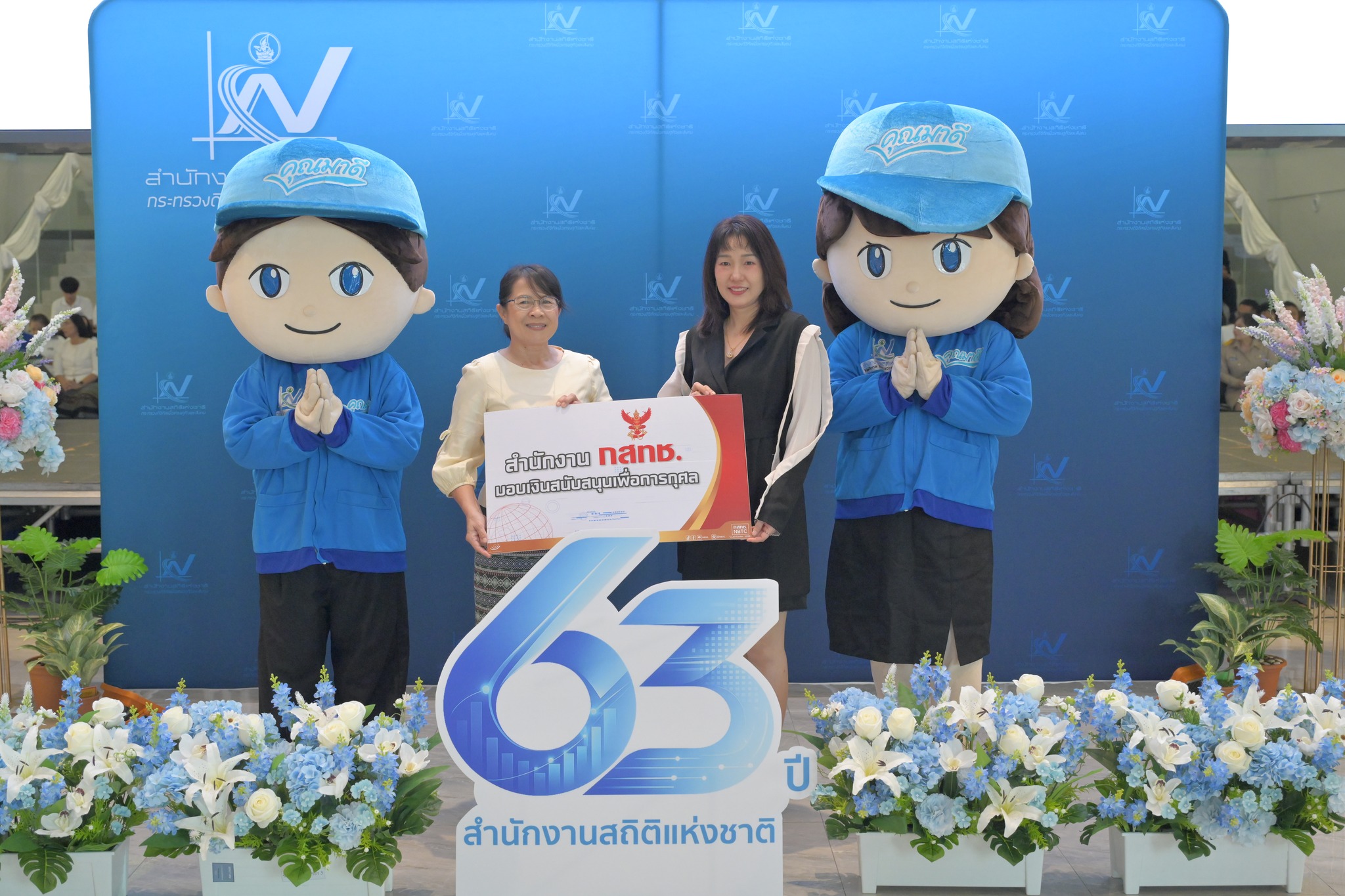 ร่วมแสดงความยินดีวันครบรอบสถาปนา 63 ปี สำนักงานสถิติแห่งชาติ