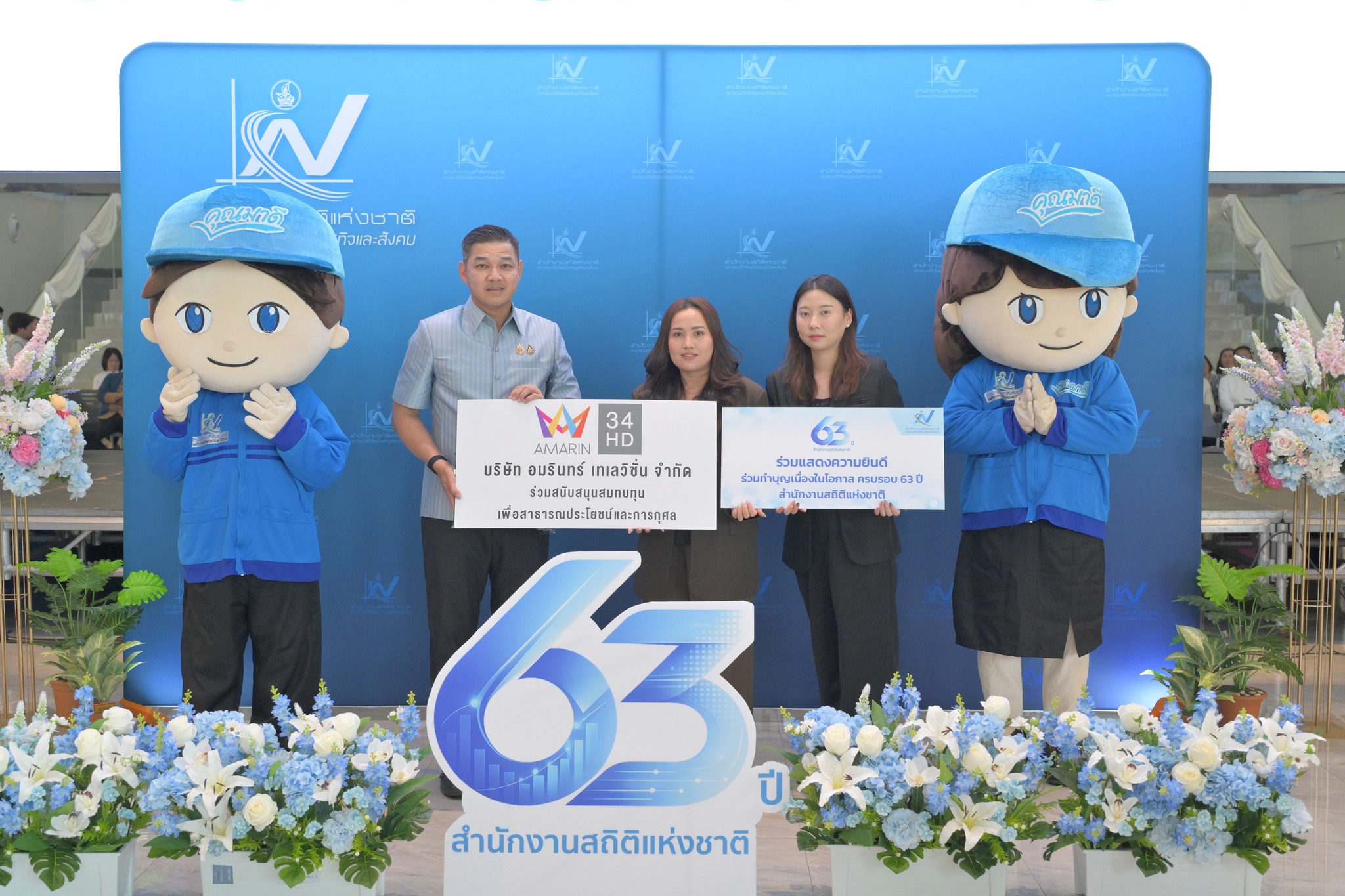 ร่วมแสดงความยินดีวันครบรอบสถาปนา 63 ปี สำนักงานสถิติแห่งชาติ