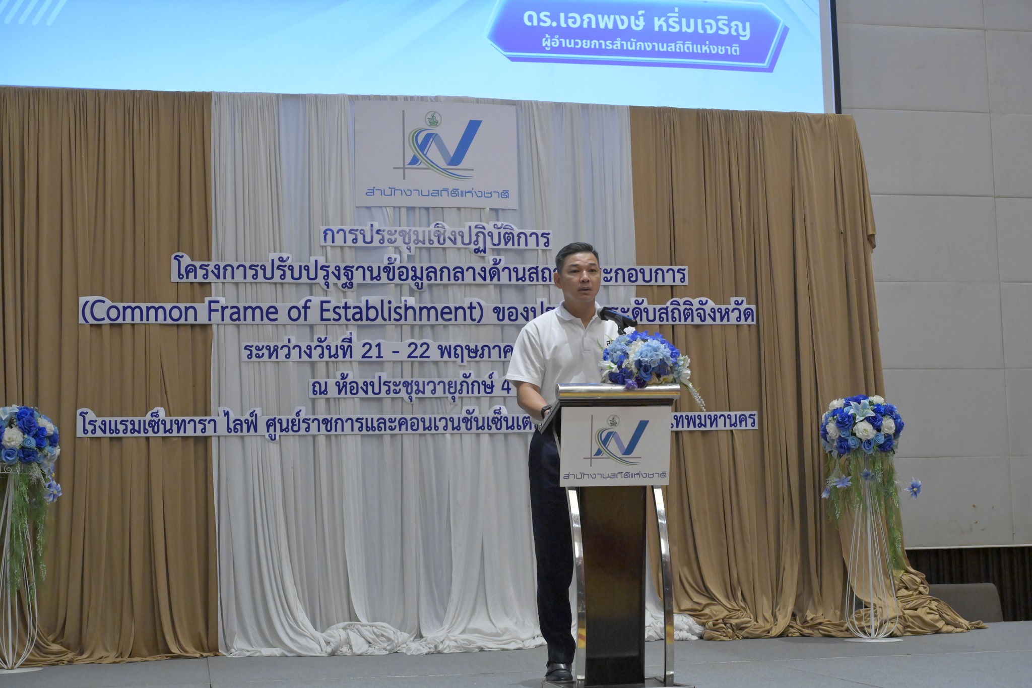 การประชุมเชิงปฏิบัติการโครงการปรับปรุงฐานข้อมูลกลางด้านสถานประกอบการ (Common Frame of Establishment) ของประเทศ ระดับสถิติจังหวัด