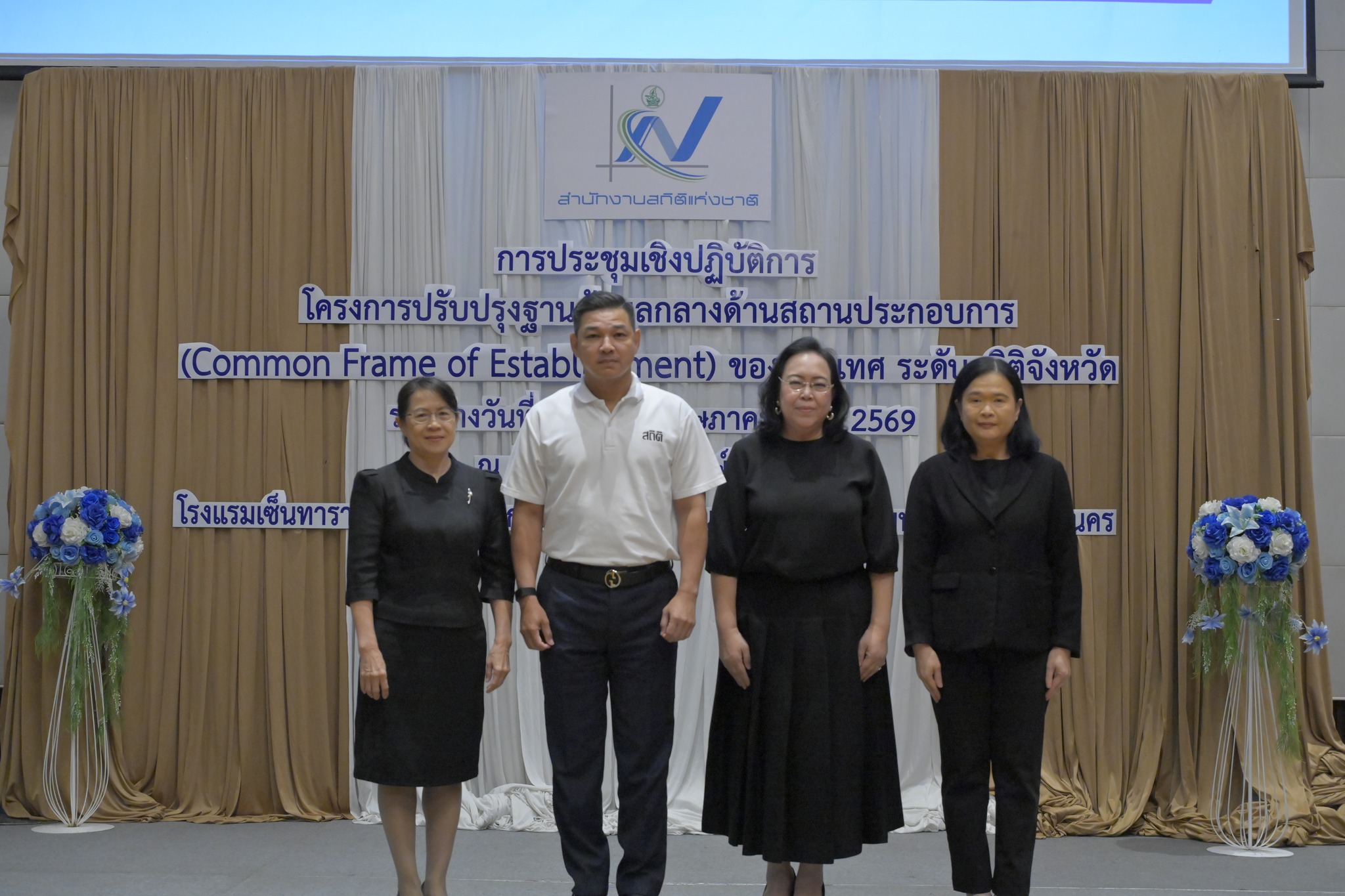 การประชุมเชิงปฏิบัติการโครงการปรับปรุงฐานข้อมูลกลางด้านสถานประกอบการ (Common Frame of Establishment) ของประเทศ ระดับสถิติจังหวัด