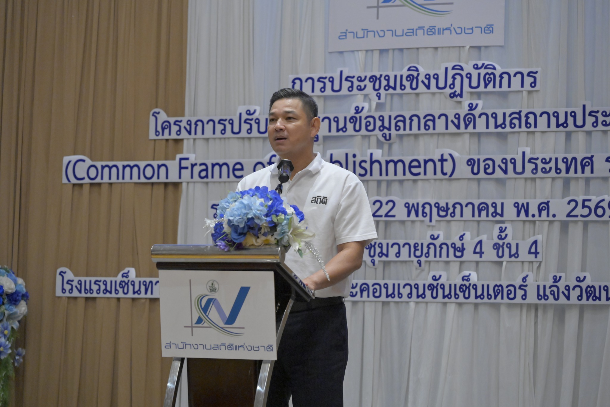 การประชุมเชิงปฏิบัติการโครงการปรับปรุงฐานข้อมูลกลางด้านสถานประกอบการ (Common Frame of Establishment) ของประเทศ ระดับสถิติจังหวัด