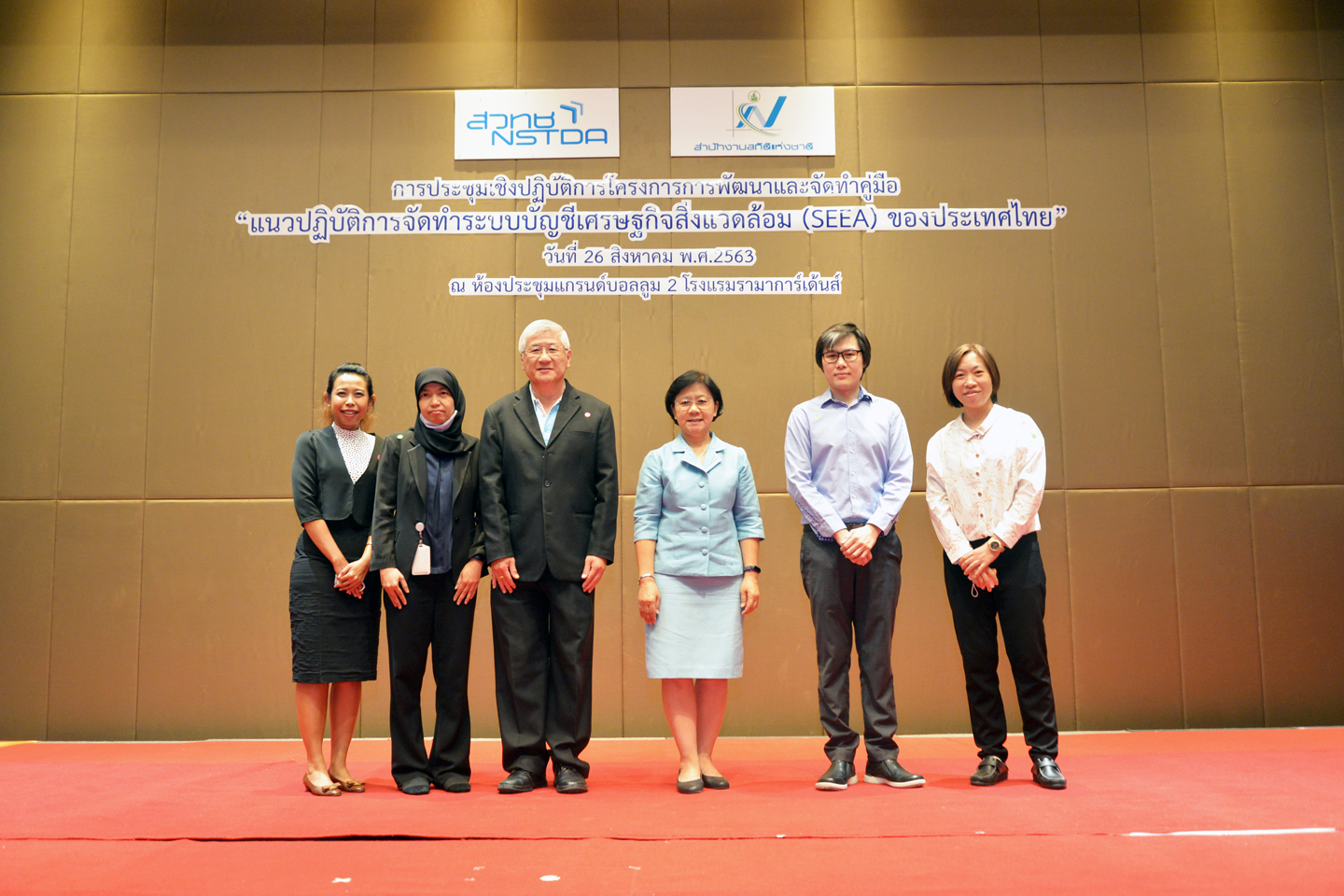 ประชุมแนวปฏิบัติการจัดทำระบบบัญชีเศรษฐกิจสิ่งแวดล้อม (SEEA) ของประเทศไทย