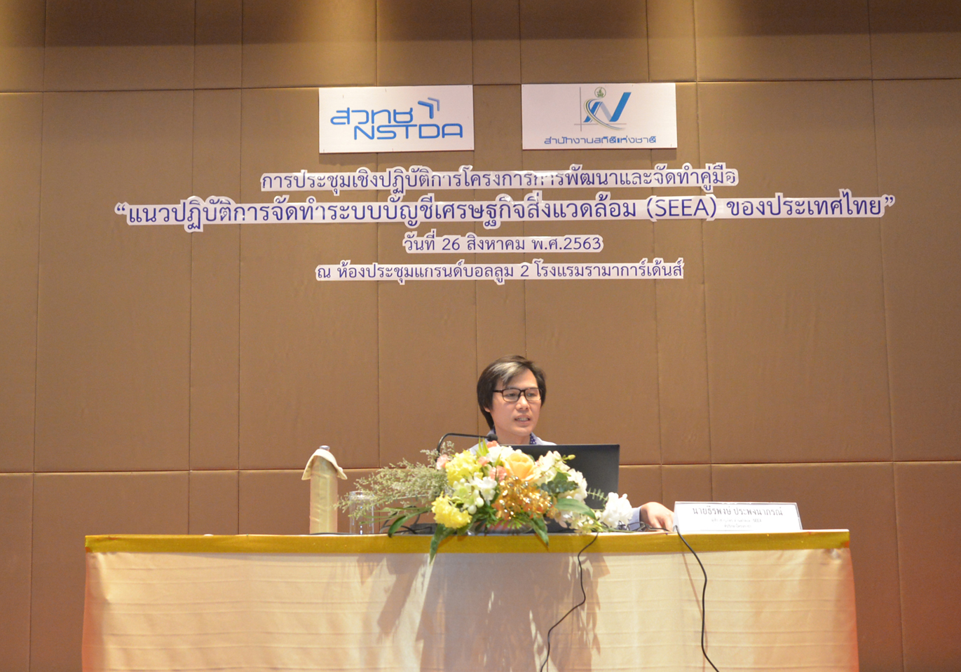 ประชุมแนวปฏิบัติการจัดทำระบบบัญชีเศรษฐกิจสิ่งแวดล้อม (SEEA) ของประเทศไทย