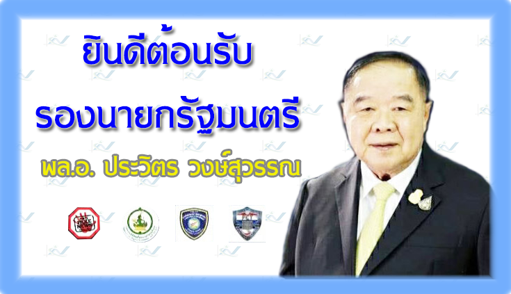 ประชุมรับฟังการมอบนโยบายจากรองนายกรัฐมนตรีฯ ผ่านระบบการประชุมทางไกลผ่านจอภาพ (Video Conference)