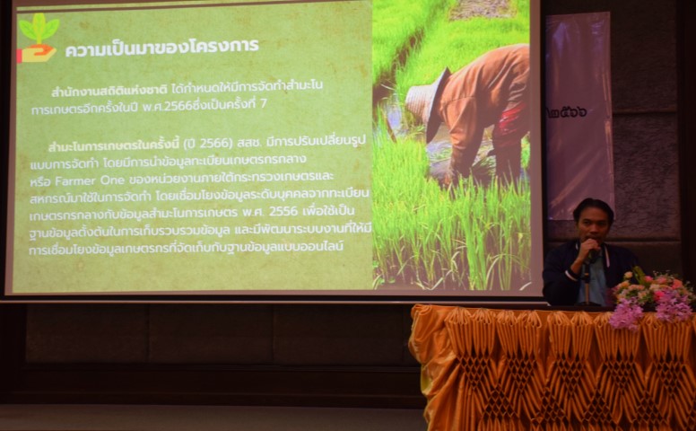 สรุปผลการดำเนินงานโครงการสำมะโนการเกษตร พ.ศ. 2566