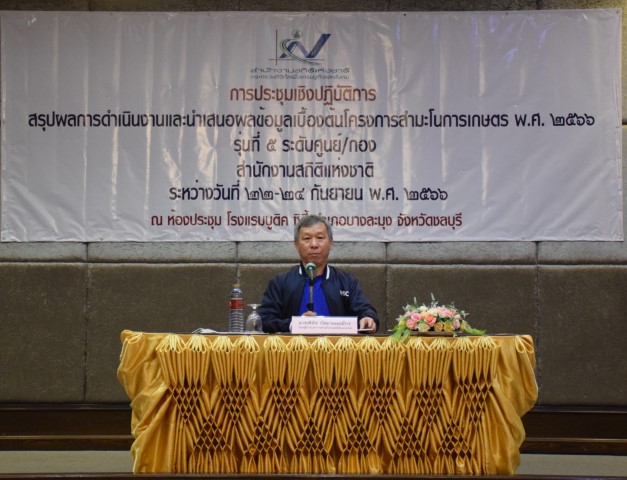 สรุปผลการดำเนินงานโครงการสำมะโนการเกษตร พ.ศ. 2566