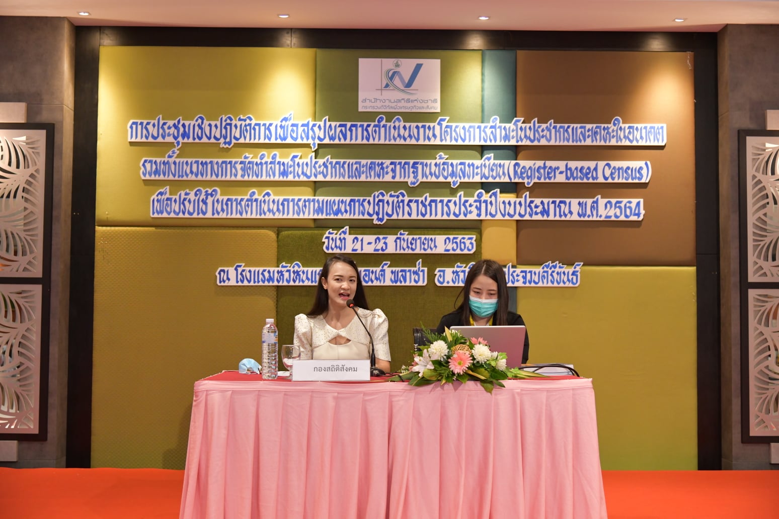 การจัดทำสำมะโนประชากรและเคหะจากฐานข้อมูลทะเบียน (Register – Based Census) ระดับเจ้าหน้าที่