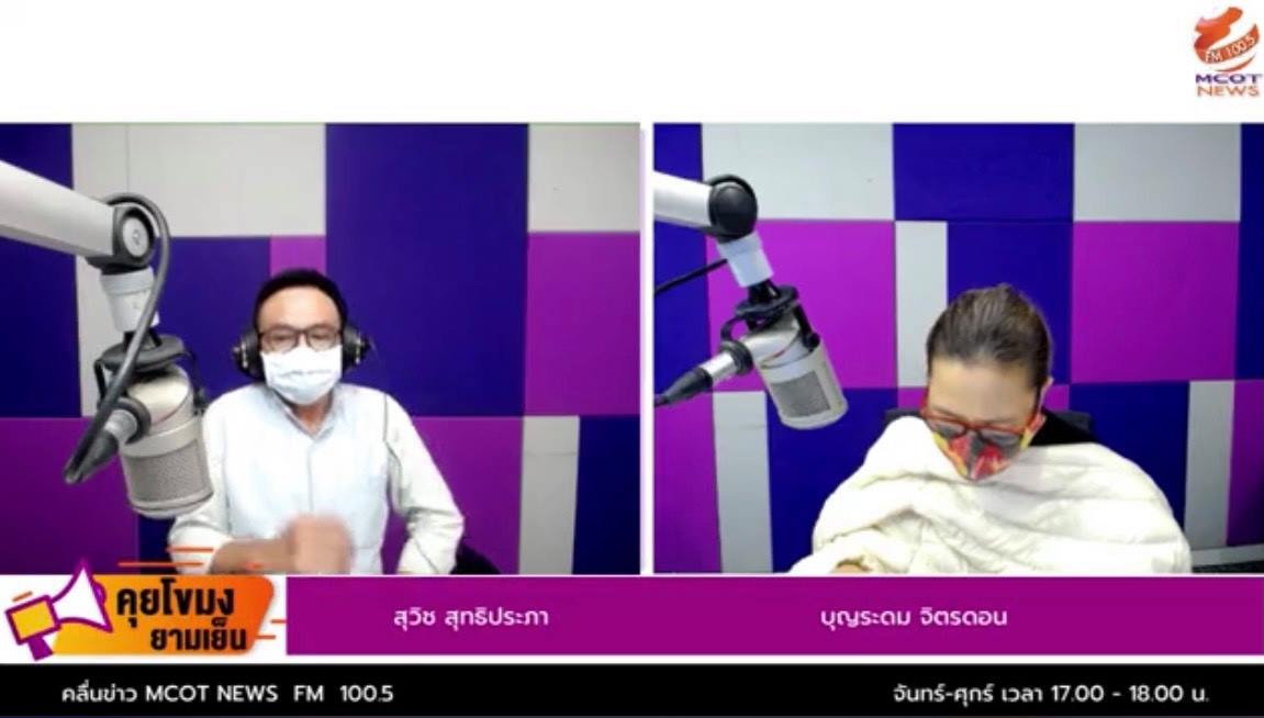 ผู้อำนวยการสำนักงานสถิติแห่งชาติ ให้สัมภาษณ์สดทางสถานีวิทยุ