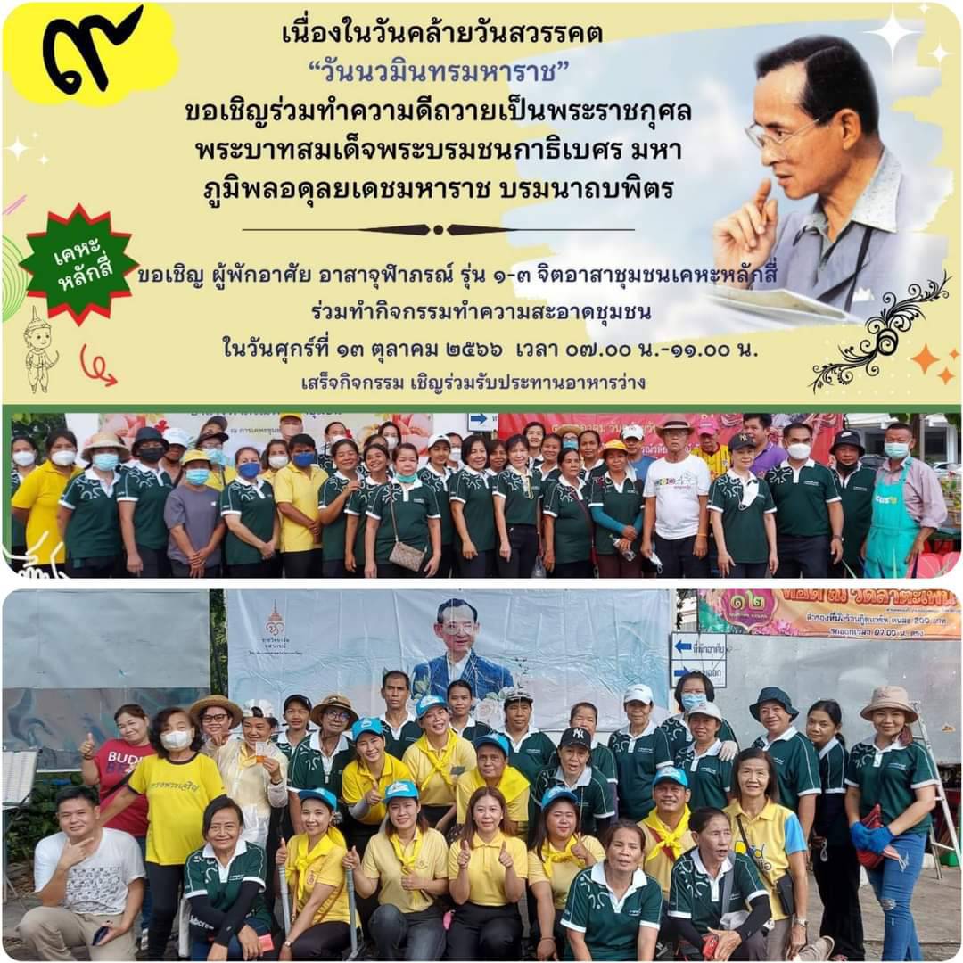 สสช. ร่วมกิจกรรมจิตอาสาเนื่องในวันนวมินทรมหาราช
