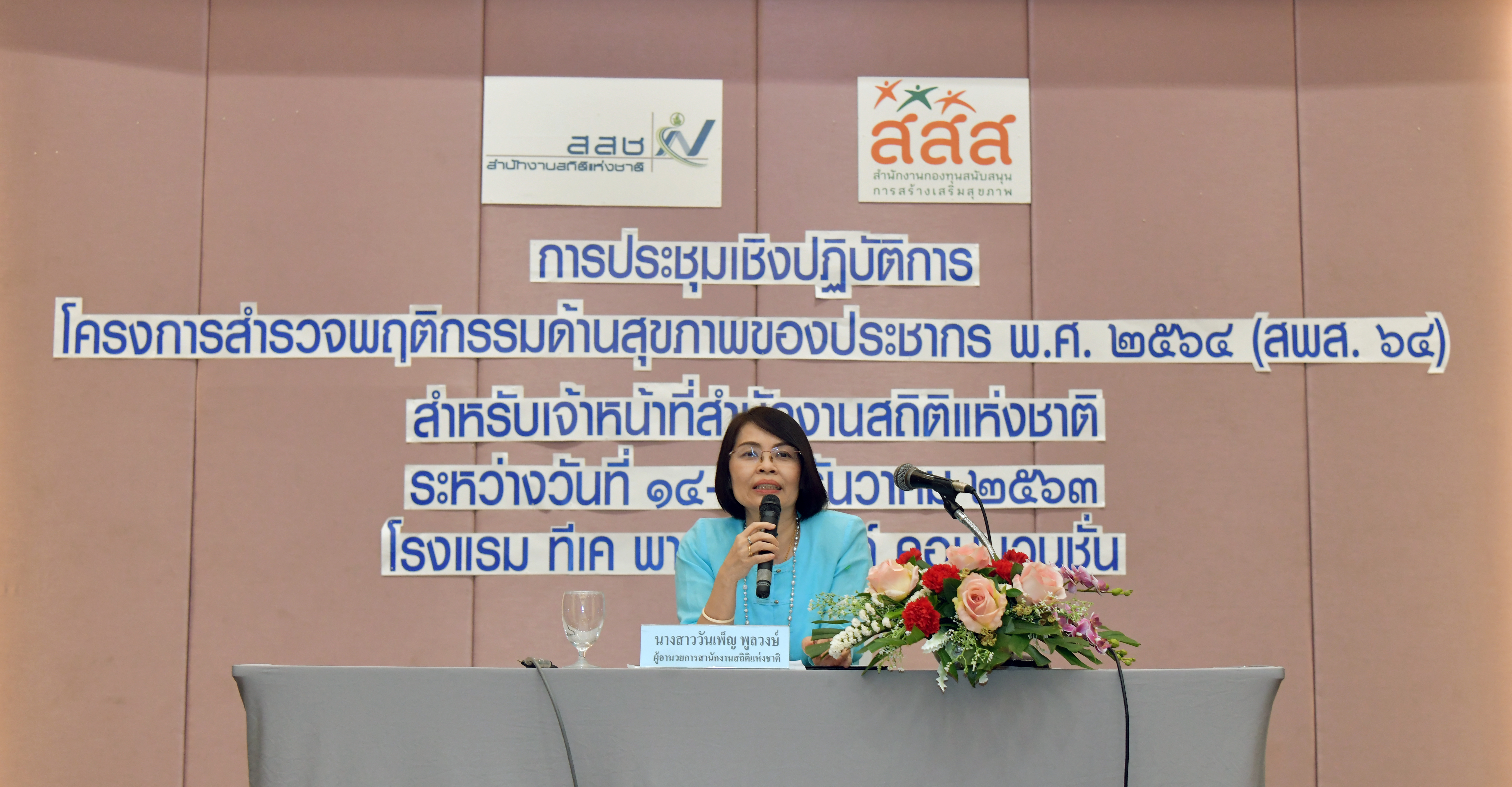สำรวจพฤติกรรมด้านสุขภาพของประชากร พ.ศ. 2564 (สพส.64)
