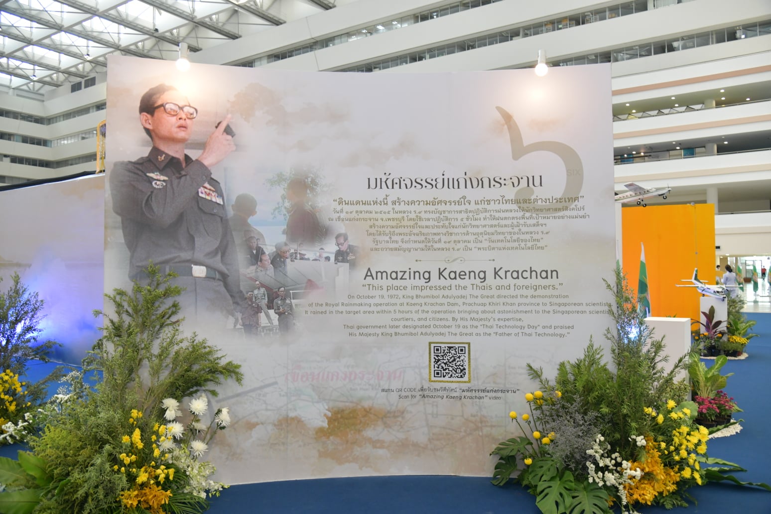 วันพระบิดาแห่งฝนหลวง ประจำปี 2563 ​