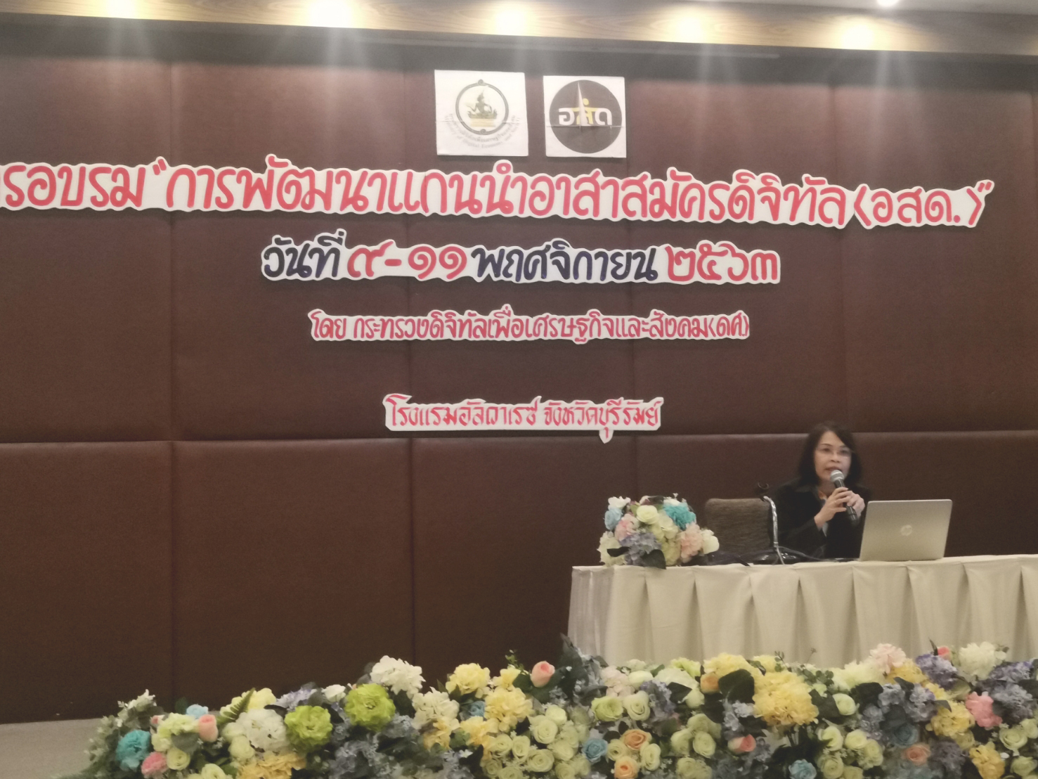 อบรมแกนนำอาสาสมัครดิจิทัล (อสด.) ​