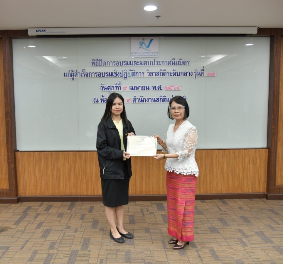 มอบประกาศนียบัตรแก่ผู้สำเร็จการอบรม วิชาสถิติระดับกลาง รุ่นที่ 37