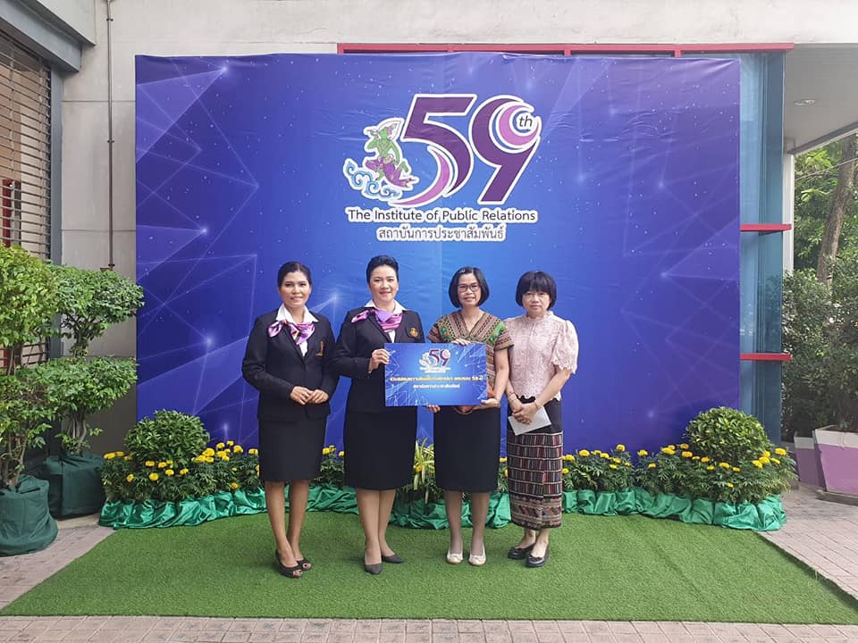ครบรอบ 59​​ ปี สถาบันการประชาสัมพันธ์ ​