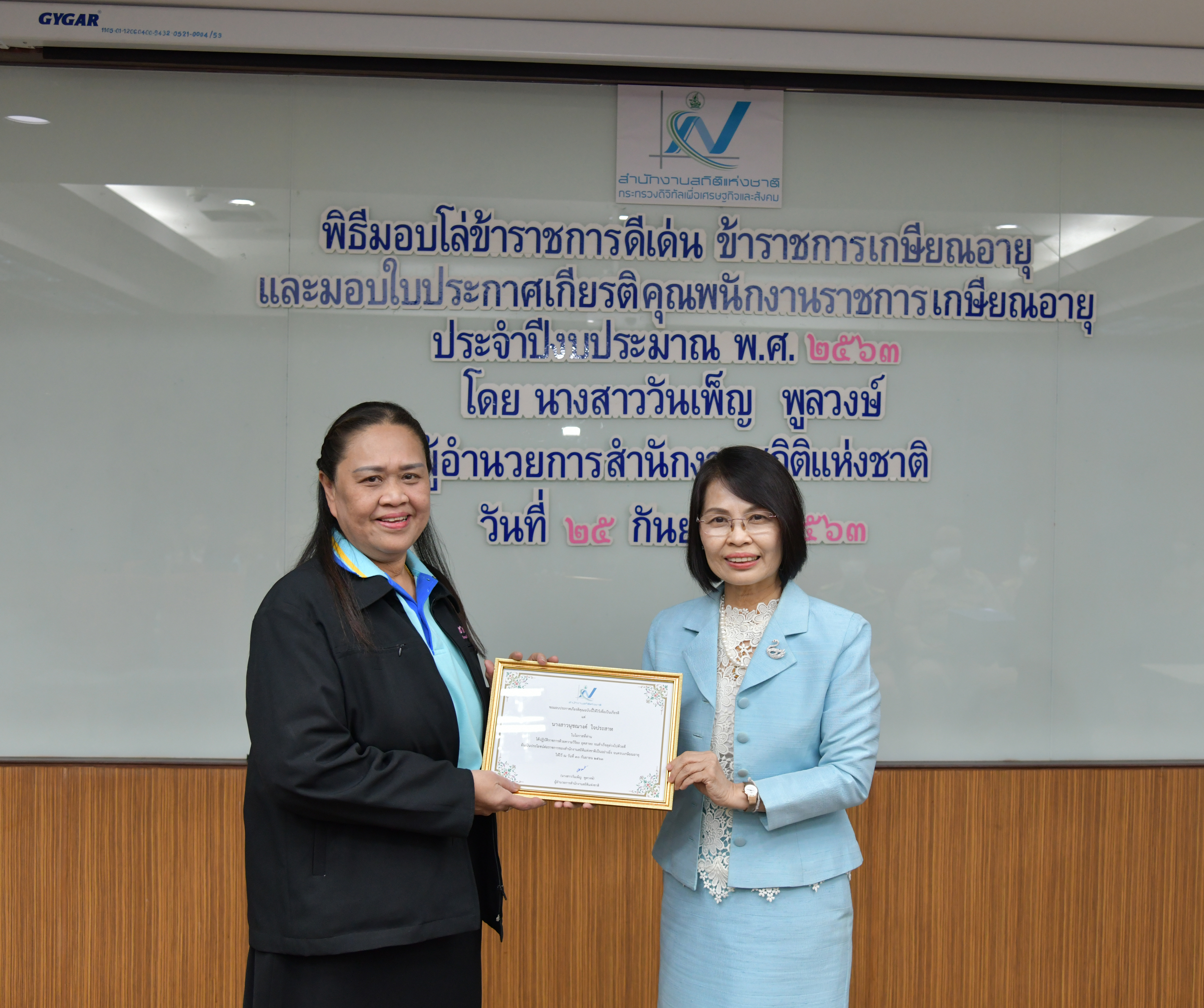 พิธีมอบโล่และใบประกาศเกียรติคุณ