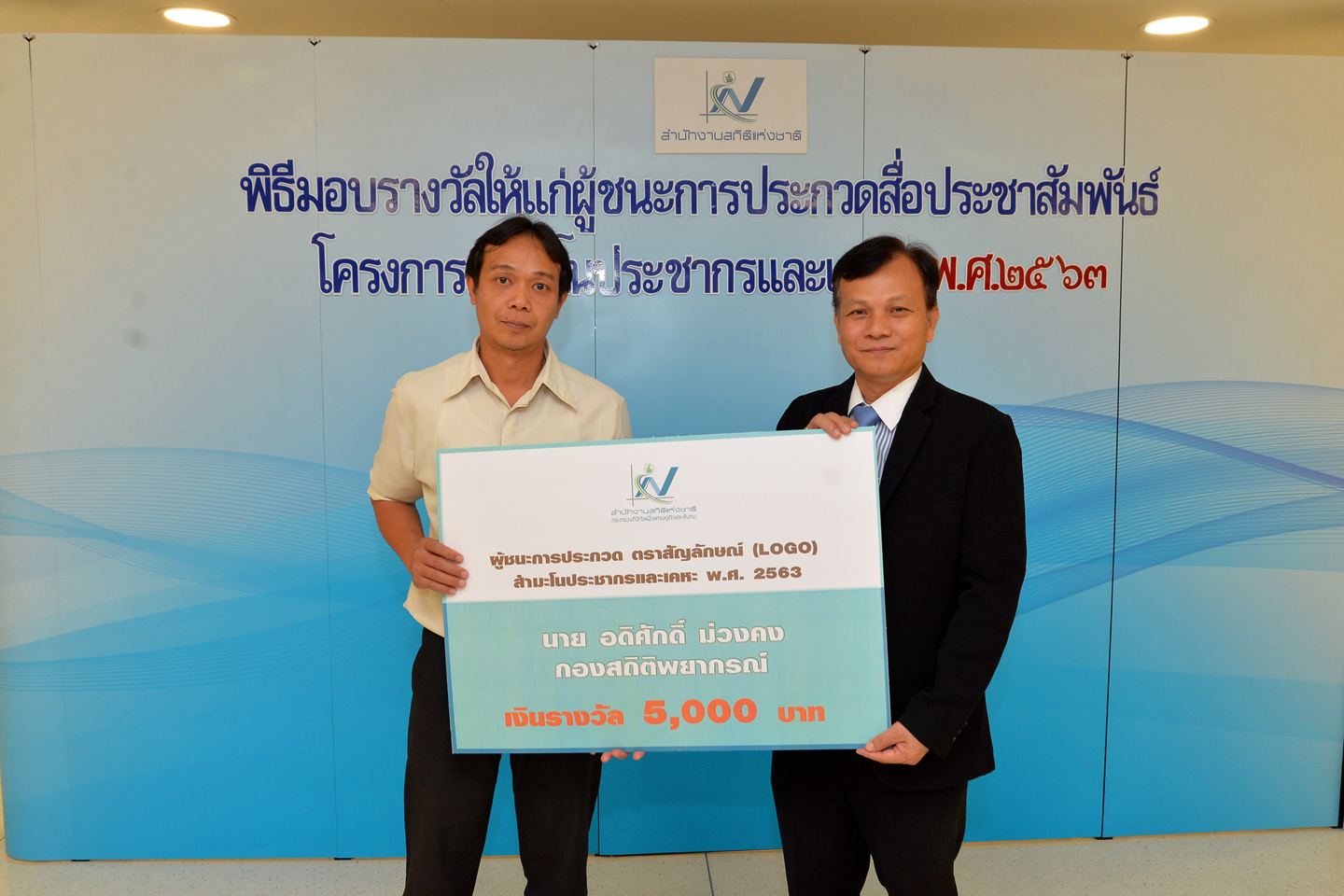 มอบรางวัลแก่ผู้ชนะการประกวดสื่อประชาสัมพันธ์โครงการ สปค.๖๓