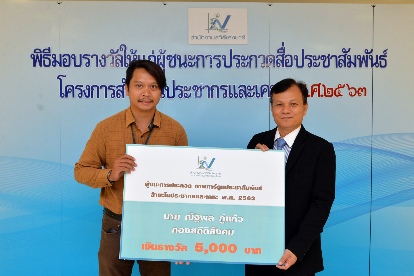 มอบรางวัลแก่ผู้ชนะการประกวดสื่อประชาสัมพันธ์โครงการ สปค.๖๓
