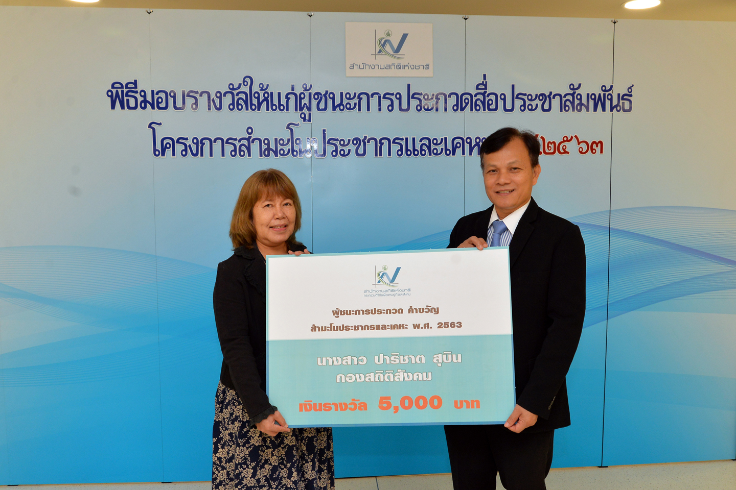 มอบรางวัลแก่ผู้ชนะการประกวดสื่อประชาสัมพันธ์โครงการ สปค.๖๓