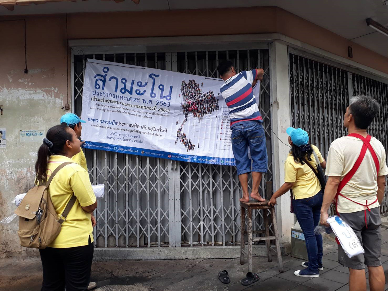 สำนักงานสถิติฯ ลงพื้นที่ประชาสัมพันธ์ สปค.๖๓ (การปฏิบัติงานล่วงหน้า ปี ๒๕๖๑)