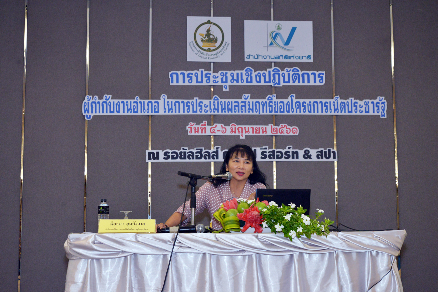 ประชุมเชิงปฏิบัติการผู้กำกับงานอำเภอ ในการประเมินผลสัมฤทธิ์ของโครงการเน็ตประชารัฐ ครั้งที่ ๑
