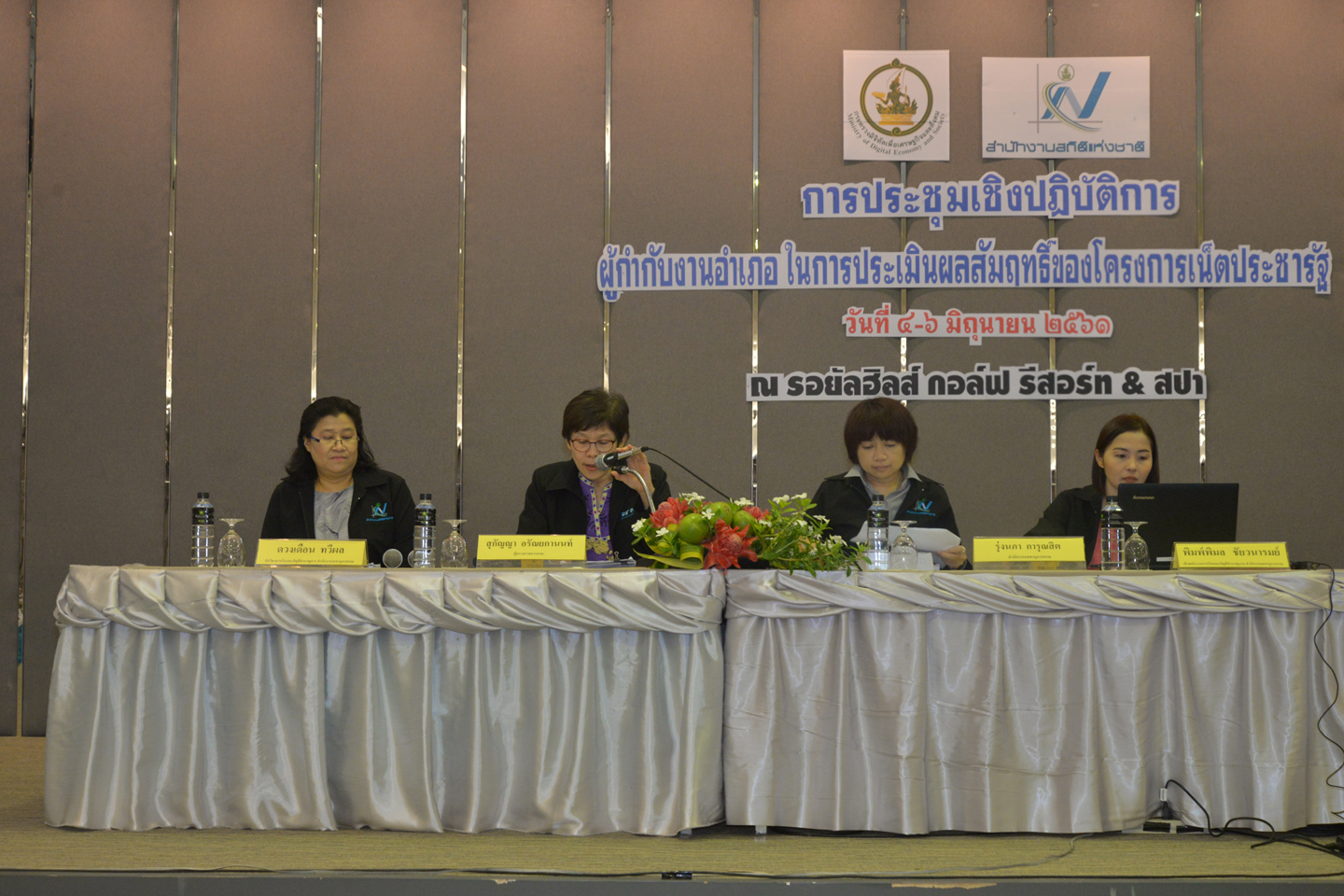 ประชุมเชิงปฏิบัติการผู้กำกับงานอำเภอ ในการประเมินผลสัมฤทธิ์ของโครงการเน็ตประชารัฐ ครั้งที่ ๑