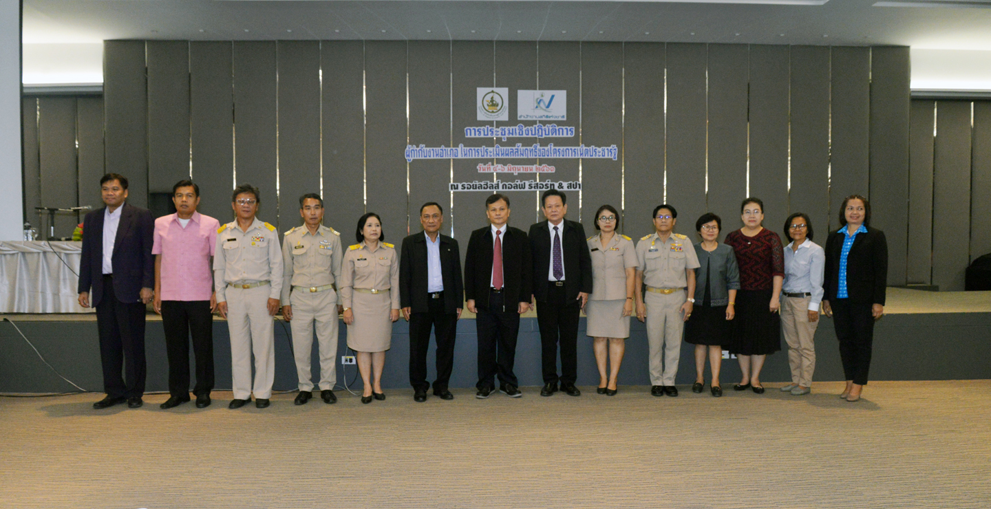 ประชุมเชิงปฏิบัติการผู้กำกับงานอำเภอ ในการประเมินผลสัมฤทธิ์ของโครงการเน็ตประชารัฐ ครั้งที่ ๑