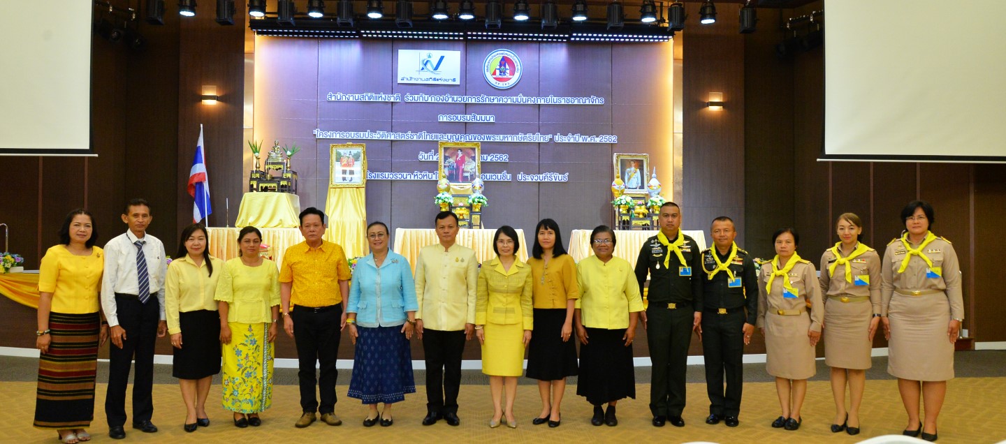 อบรมประวัติศาสตร์ชาติไทยและบุญคุณของพระมหากษัตริย์ไทย ครั้งที่ ๒