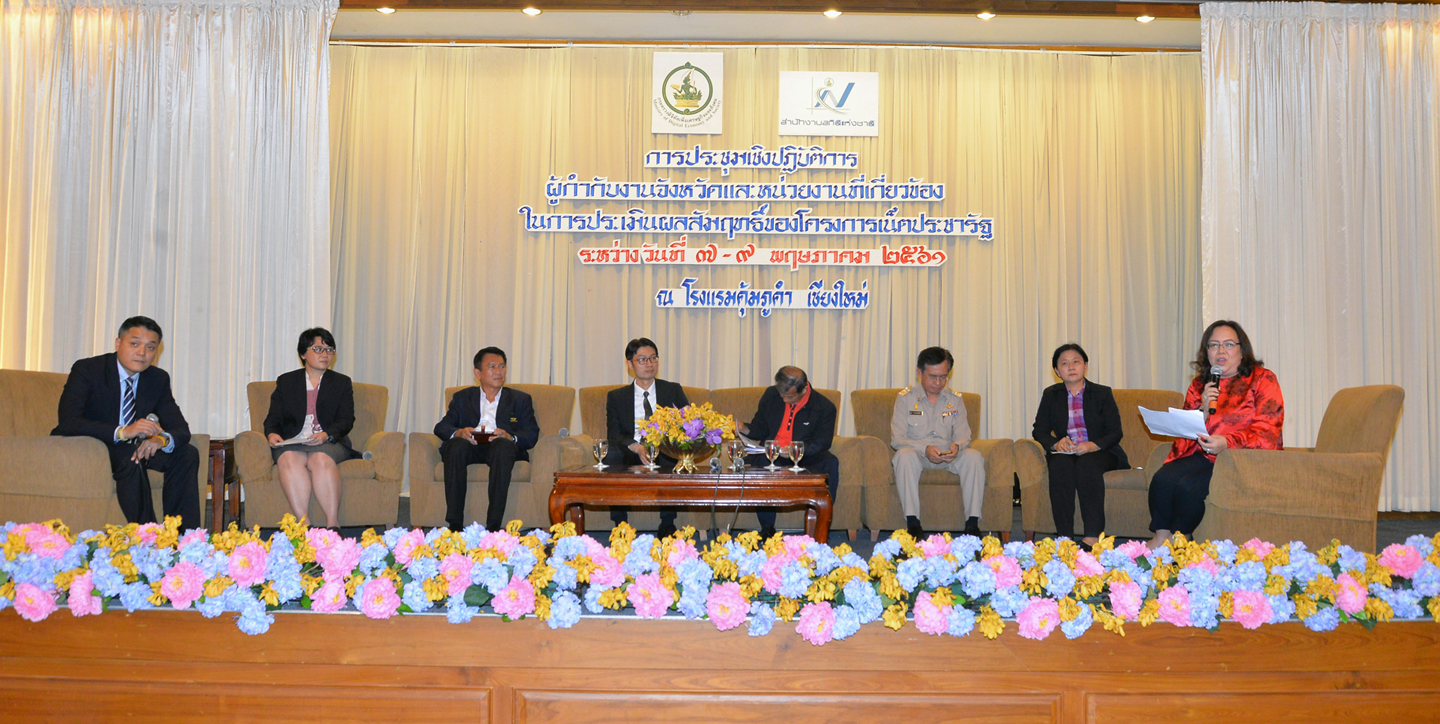 การประเมินผลสัมฤทธิ์ของโครงการเน็ตประชารัฐ ครั้งที่ ๒