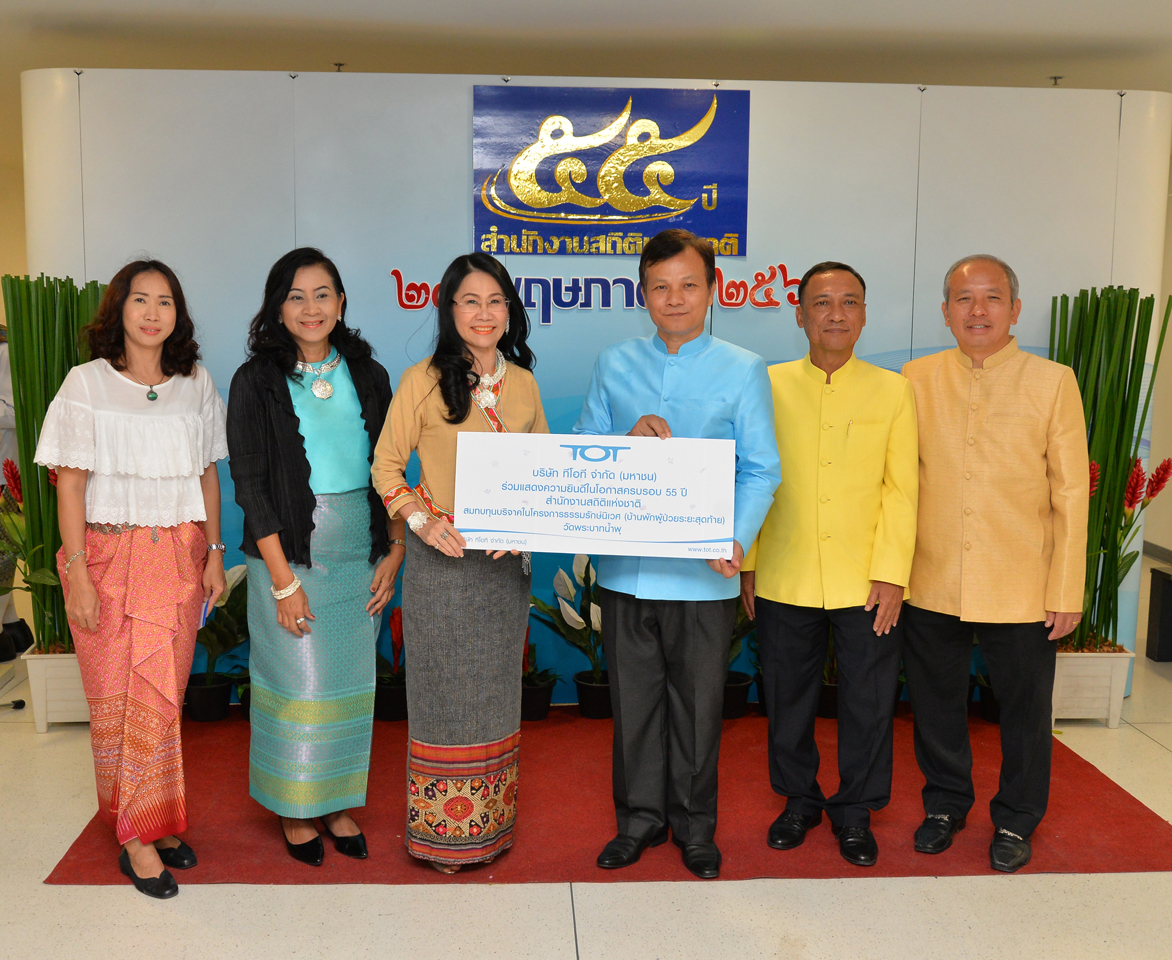 ครบรอบ ๕๕ ปี สำนักงานสถิติแห่งชาติ