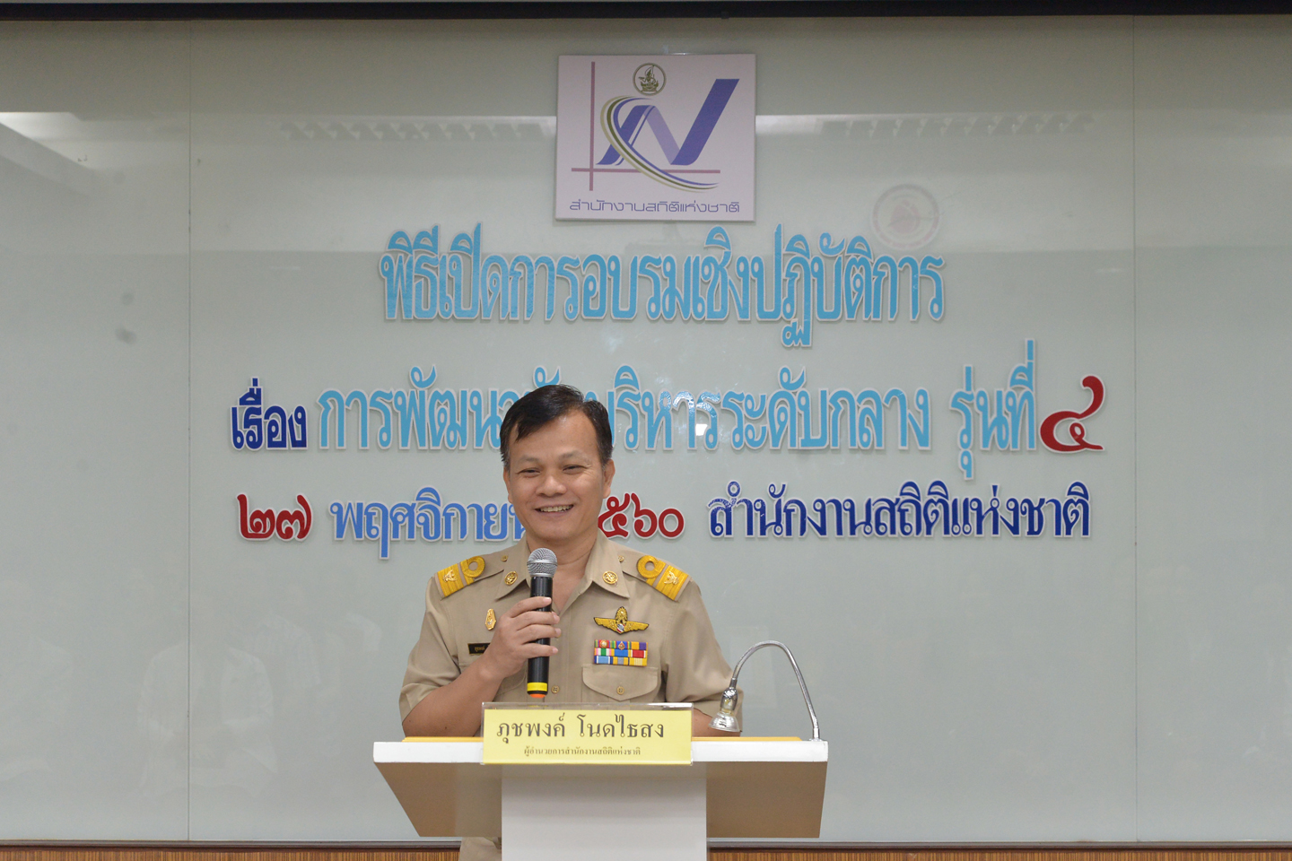 อบรมการพัฒนานักบริหารระดับกลาง รุ่นที่ ๔