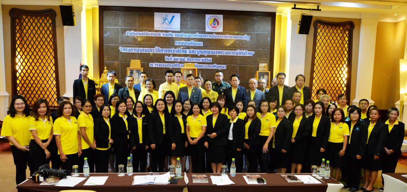 อบรมประวัติศาสตร์ชาติไทย