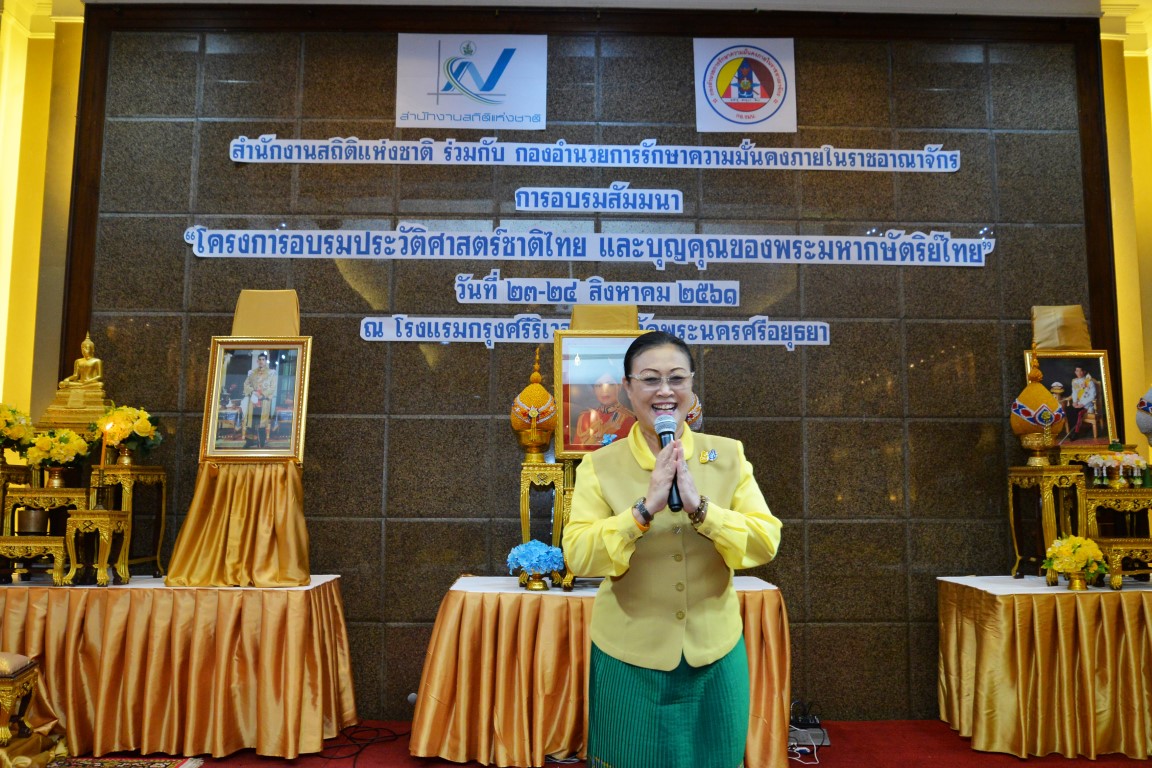อบรมประวัติศาสตร์ชาติไทย